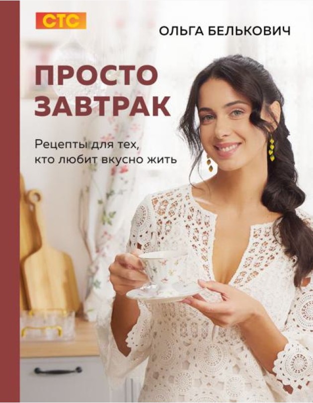 Просто завтрак. Рецепты для тех, кто любит вкусно жить