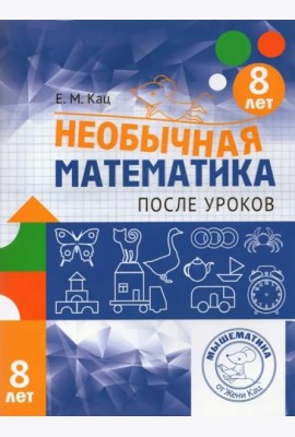 Необычная математика после уроков. Для детей 8 лет (3-е, стереотипное)