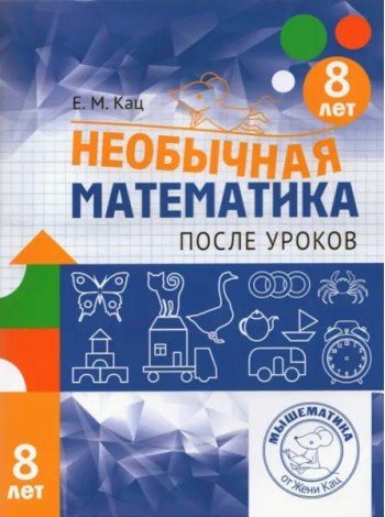 Необычная математика после уроков. Для детей 8 лет (3-е, стереотипное)