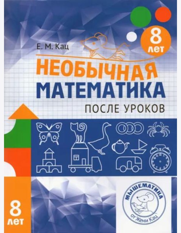 Необычная математика после уроков. Для детей 8 лет (3-е, стереотипное)