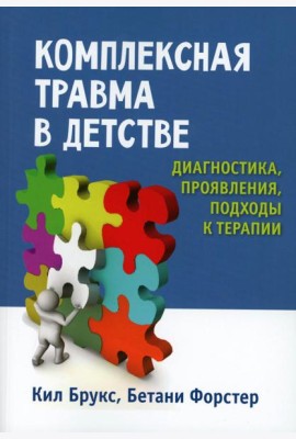 Комплексная травма в детстве: диагностика, проявления, подходы к терапии