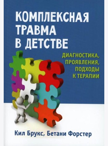 Комплексная травма в детстве: диагностика, проявления, подходы к терапии