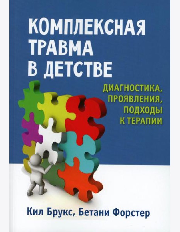 Комплексная травма в детстве: диагностика, проявления, подходы к терапии