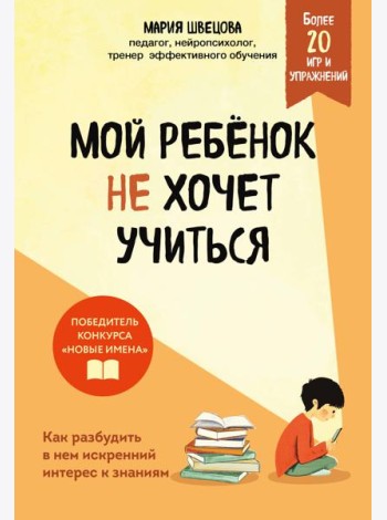 Мой ребенок не хочет учиться. Как разбудить в нем искренний интерес к знаниям