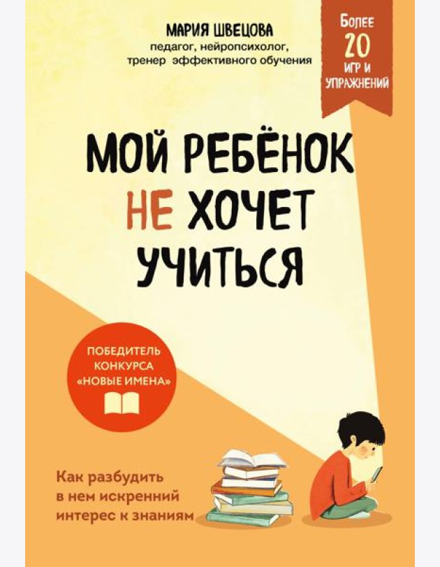 Мой ребенок не хочет учиться. Как разбудить в нем искренний интерес к знаниям