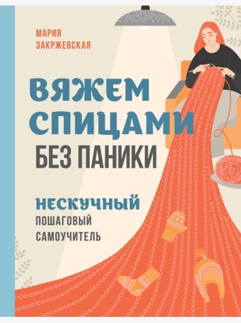Вяжем спицами без паники. Нескучный пошаговый самоучитель