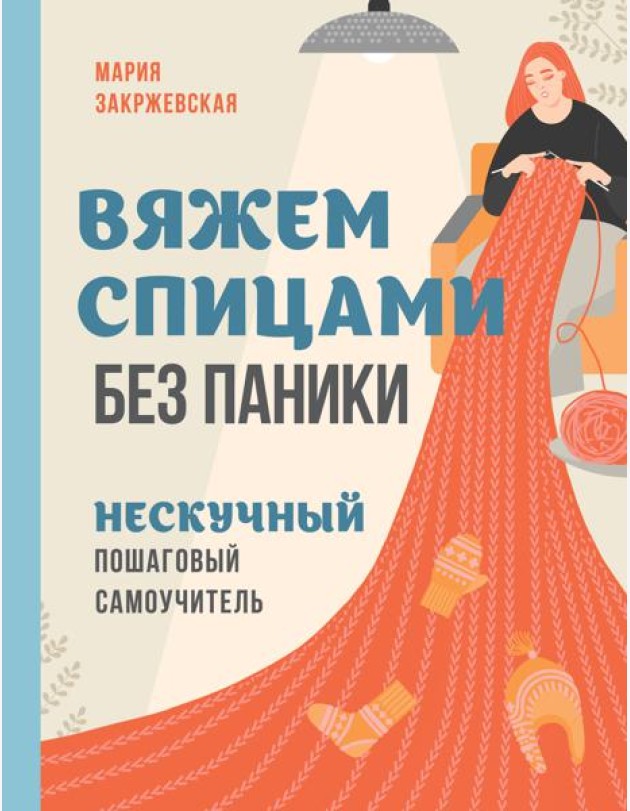 Вяжем спицами без паники. Нескучный пошаговый самоучитель