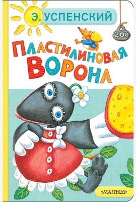 Пластилиновая ворона
