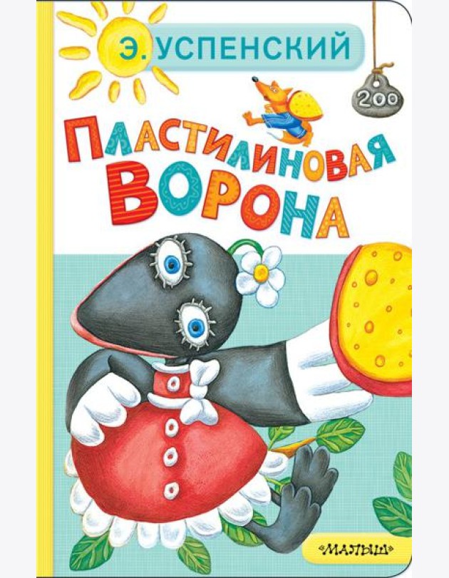 Пластилиновая ворона