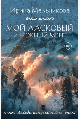 Мой ласковый и нежный мент