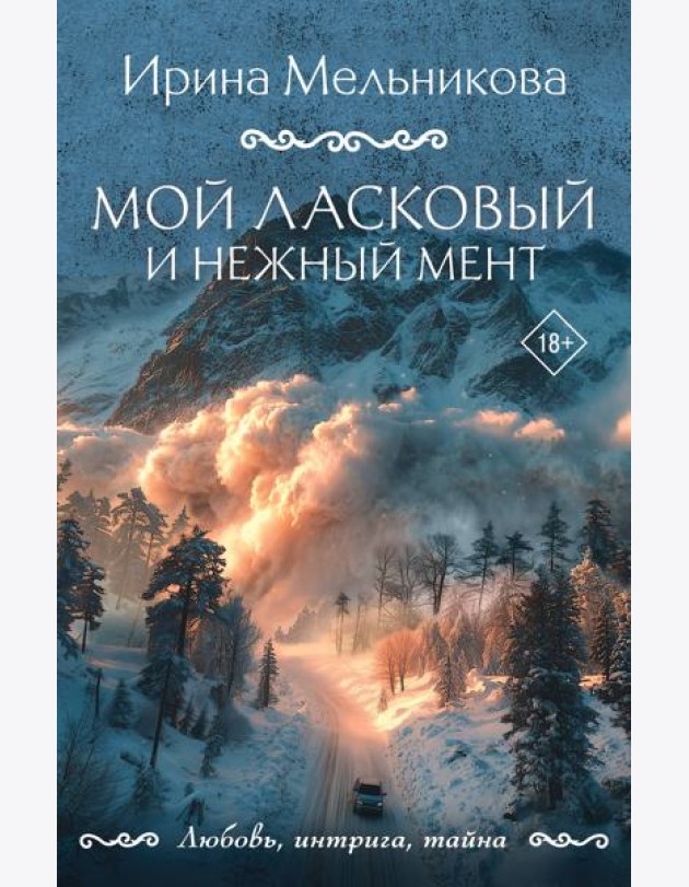 Мой ласковый и нежный мент