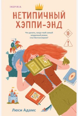 Нетипичный хэппи-энд