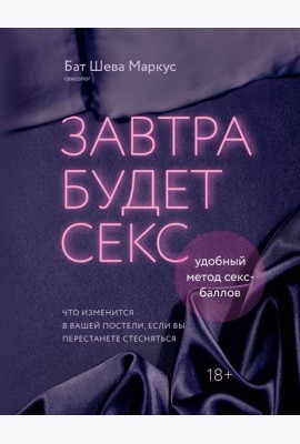 Завтра будет секс. Что изменится в вашей постели, если вы перестанете стесняться