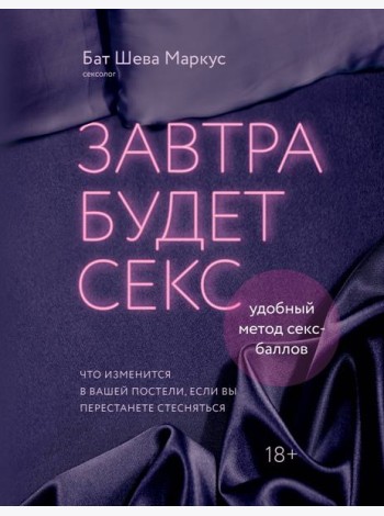 Завтра будет секс. Что изменится в вашей постели, если вы перестанете стесняться