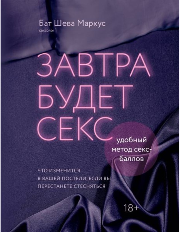 Завтра будет секс. Что изменится в вашей постели, если вы перестанете стесняться