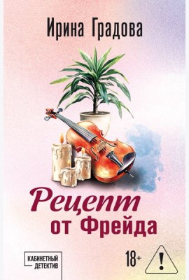 Рецепт от Фрейда