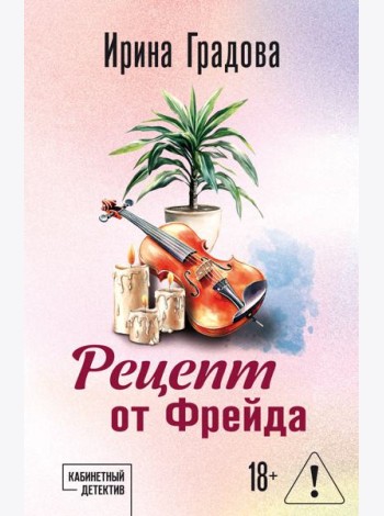 Рецепт от Фрейда