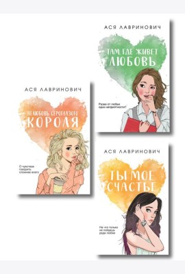 Комплект из трех книг: Нелюбовь сероглазого короля (покет большого формата) + Там, где живет любовь (покет большого формата) + Ты мое счастье (покет большого формата)