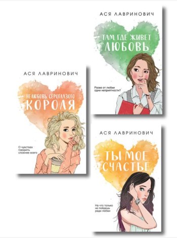 Комплект из трех книг: Нелюбовь сероглазого короля (покет большого формата) + Там, где живет любовь (покет большого формата) + Ты мое счастье (покет большого формата)