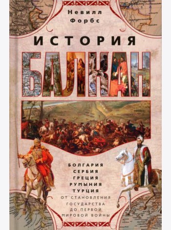 История Балкан. Болгария, Сербия, Греция, Румыния, Турция. От становления государства до Первой мировой войны