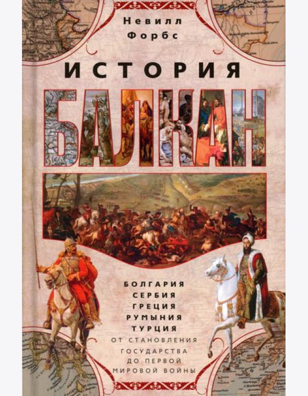История Балкан. Болгария, Сербия, Греция, Румыния, Турция. От становления государства до Первой мировой войны