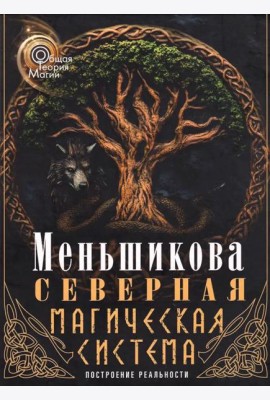 Северная магическая система. Построение реальности