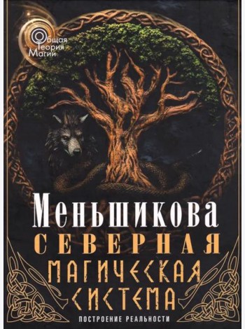 Северная магическая система. Построение реальности