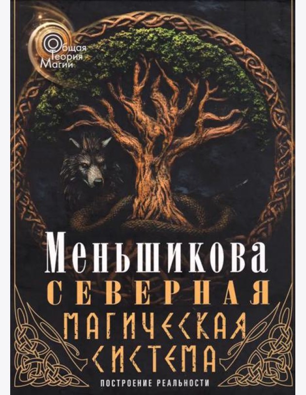Северная магическая система. Построение реальности