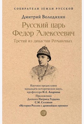 Русский царь Федор Алексеевич. Третий из династии Романовых
