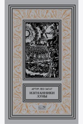Изгнанники Луны: повести, рассказы