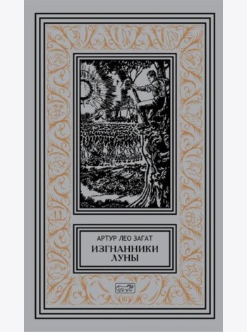 Изгнанники Луны: повести, рассказы