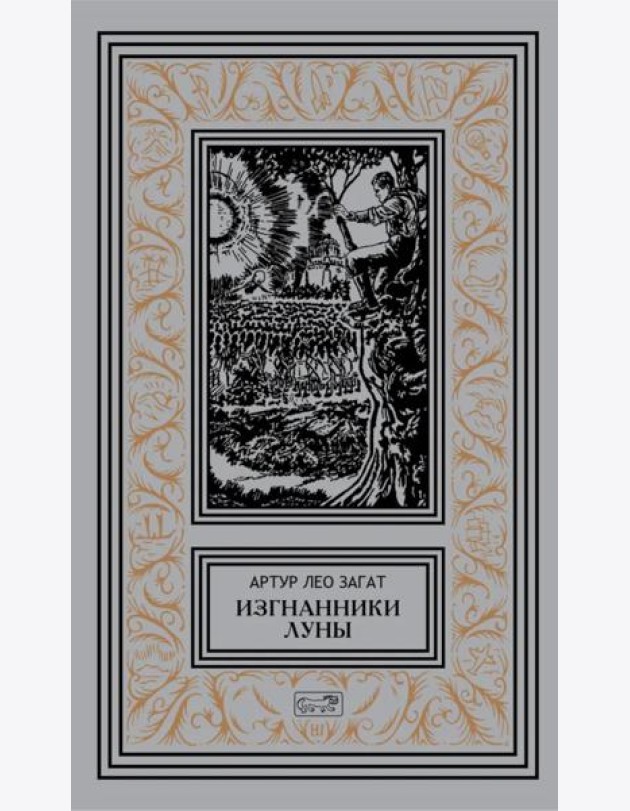 Изгнанники Луны: повести, рассказы
