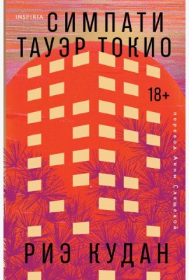 Симпати Тауэр Токио