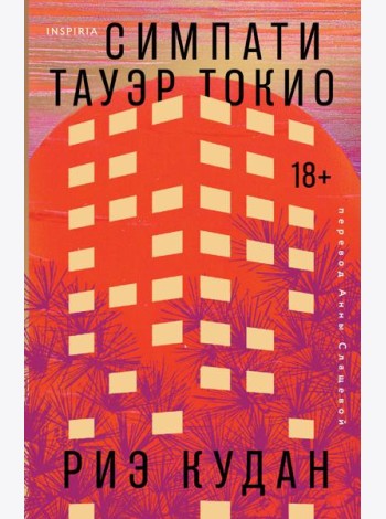 Симпати Тауэр Токио