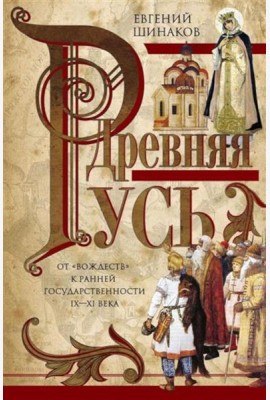 Древняя Русь. От «вождеств» к ранней государственности. IX-XI века