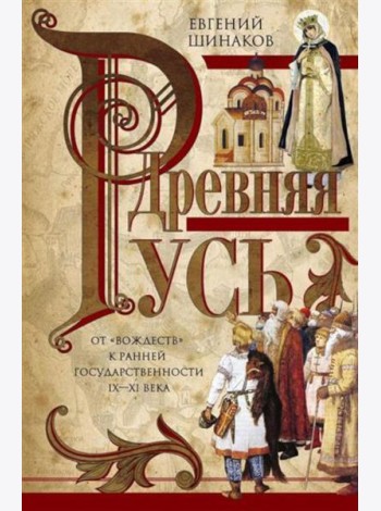Древняя Русь. От «вождеств» к ранней государственности. IX-XI века