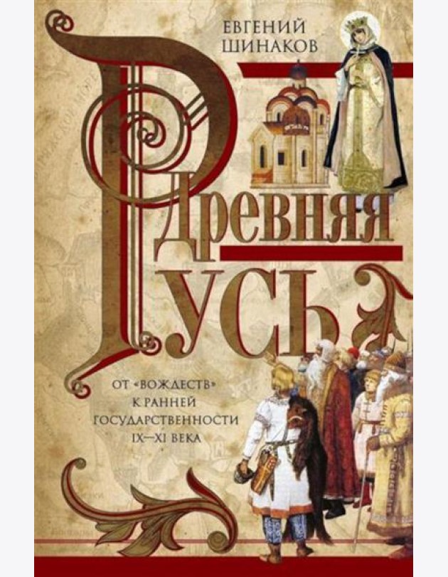 Древняя Русь. От «вождеств» к ранней государственности. IX-XI века