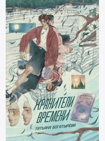 Хранители времени