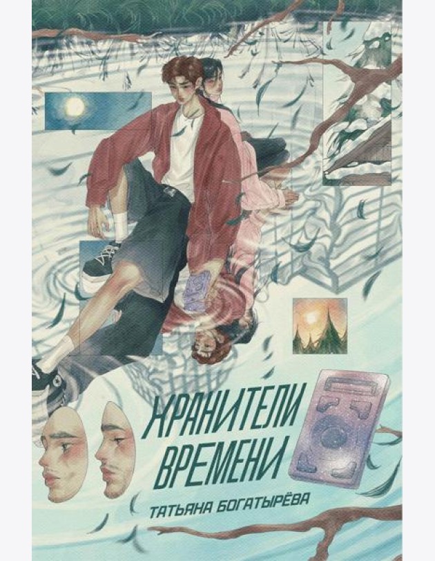Хранители времени