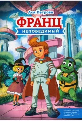 Франц непобедимый