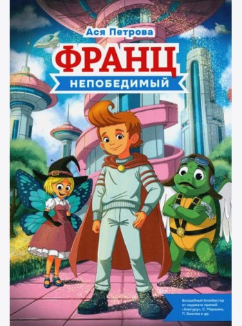 Франц непобедимый