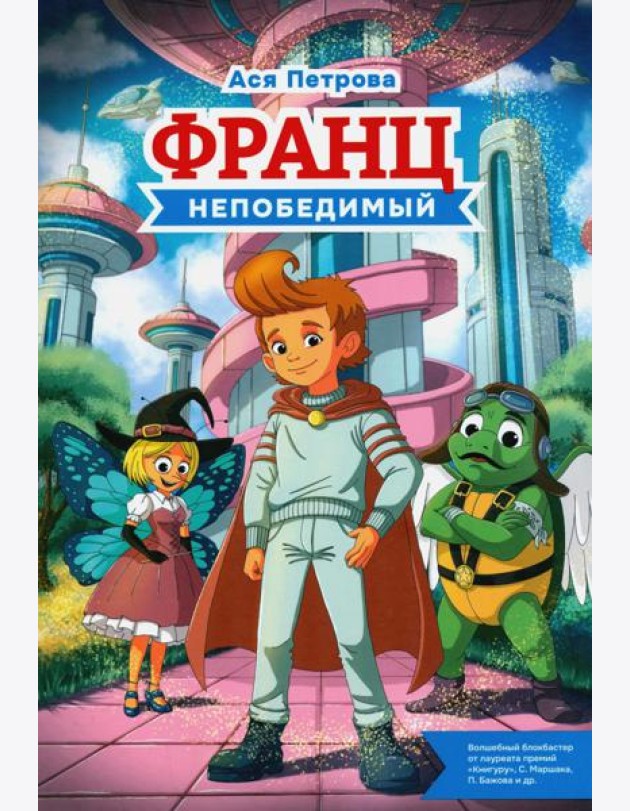 Франц непобедимый