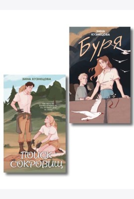Комплект из двух книг: Поиск сокровищ + Буря