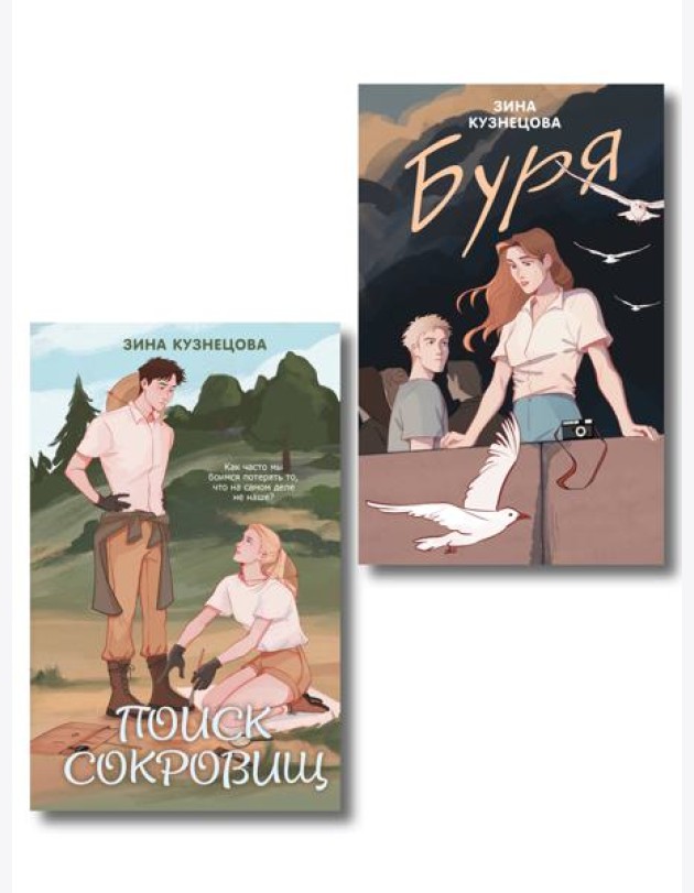 Комплект из двух книг: Поиск сокровищ + Буря