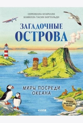 Загадочные острова. Миры посреди океана