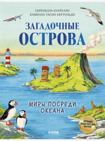 Загадочные острова. Миры посреди океана