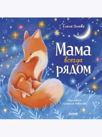 Мама всегда рядом