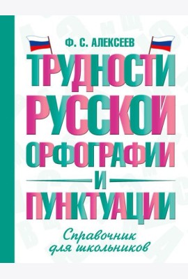 Трудности русской орфографии и пунктуации. Справочник для школьников