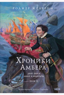 Хроники Амбера. Том 3. Двор Хаоса. Амбер и амбериты (иллюстрации Гордеева)