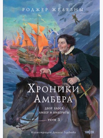 Хроники Амбера. Том 3. Двор Хаоса. Амбер и амбериты (иллюстрации Гордеева)